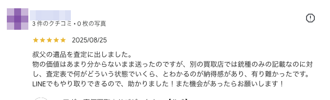 Googleクチコミのスクリーンショット：ご遺品の査定でご利用