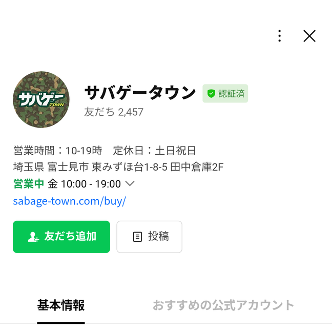 サバゲータウンLINE公式アカウントの友だち追加画面