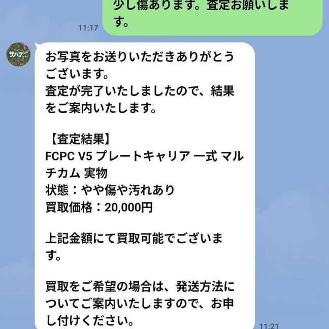 LINEトークで査定結果が届いた画面