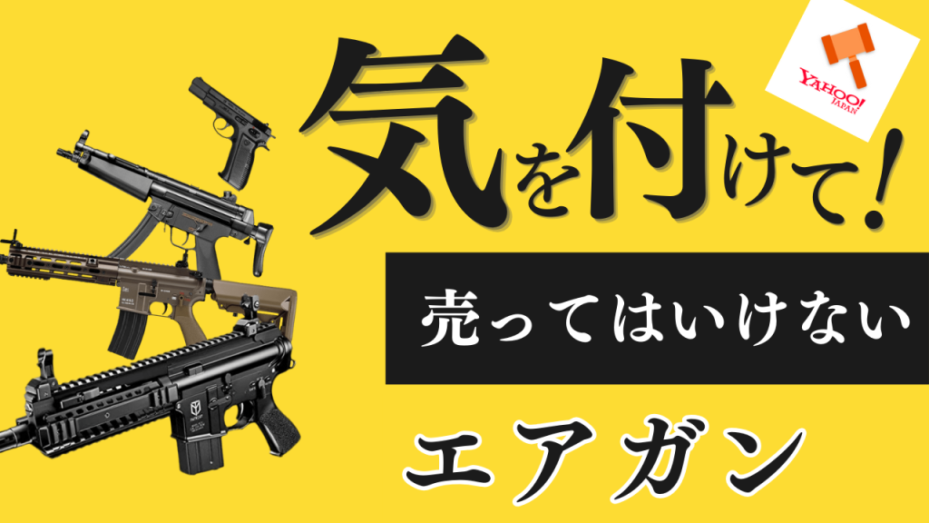 メルカリでエアガンは出品できる？禁止ルールと安全な売り方【専門店の 