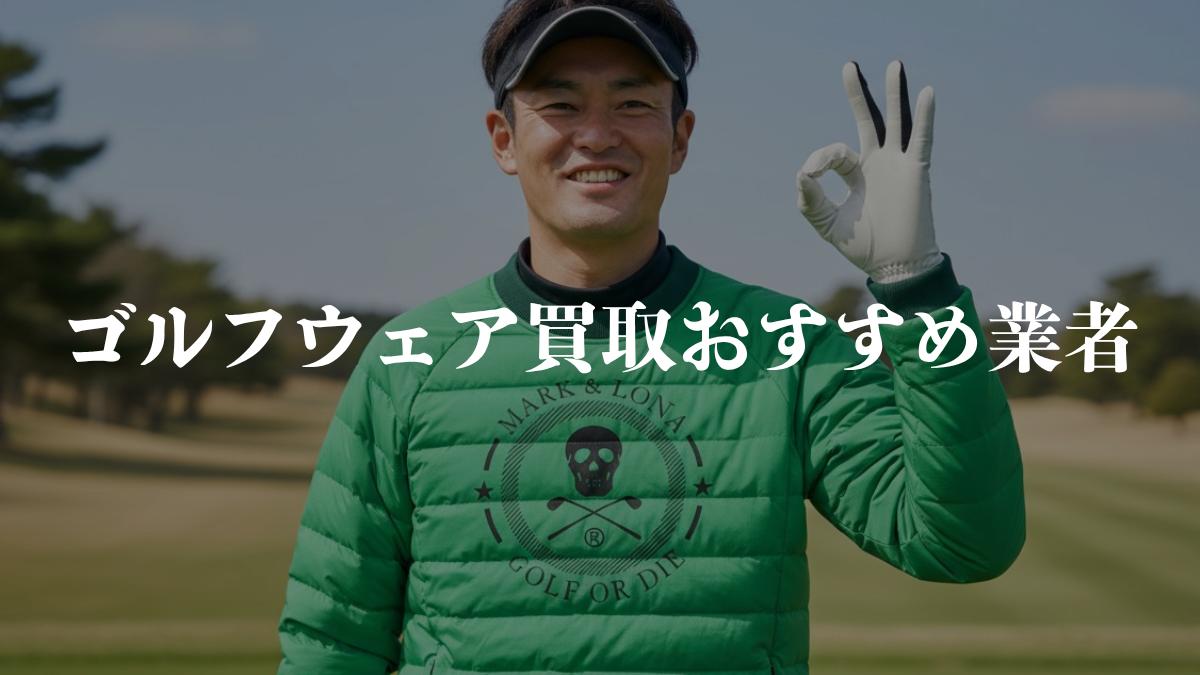 【最新版】ゴルフウェア買取おすすめ業者5選｜相場・査定スピード・対応ブランドを徹底比較 アイキャッチ画像