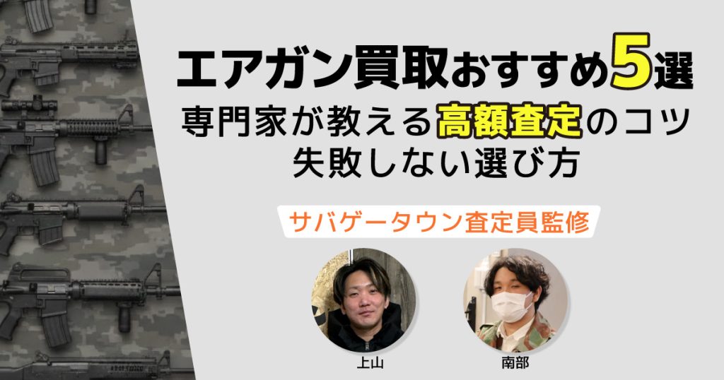 エアガン買取おすすめ5選｜専門家が教える高額査定のコツと失敗しない選び方 アイキャッチ画像