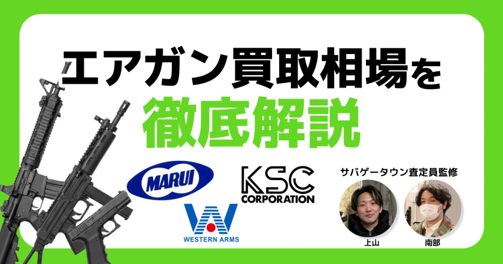 エアガン買取相場を徹底解説｜東京マルイ・WA・KSCなどメーカー別価格リスト【2026年最新版】 アイキャッチ画像