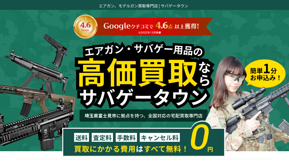エアガン高価買取サバゲータウン【公式】
