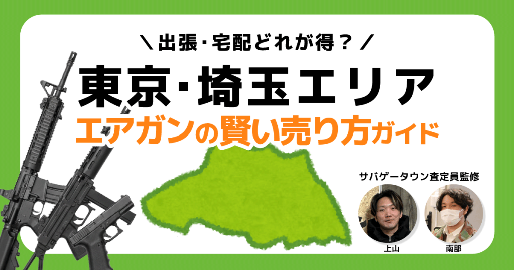エアガン買取は「持ち込み」「出張」「宅配」どれが得？東京・埼玉 