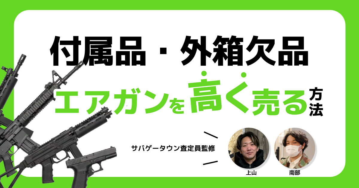 エアガン買取で箱なし・付属品欠品でも高く売る方法【減額をチャラにする裏技あり】 アイキャッチ画像