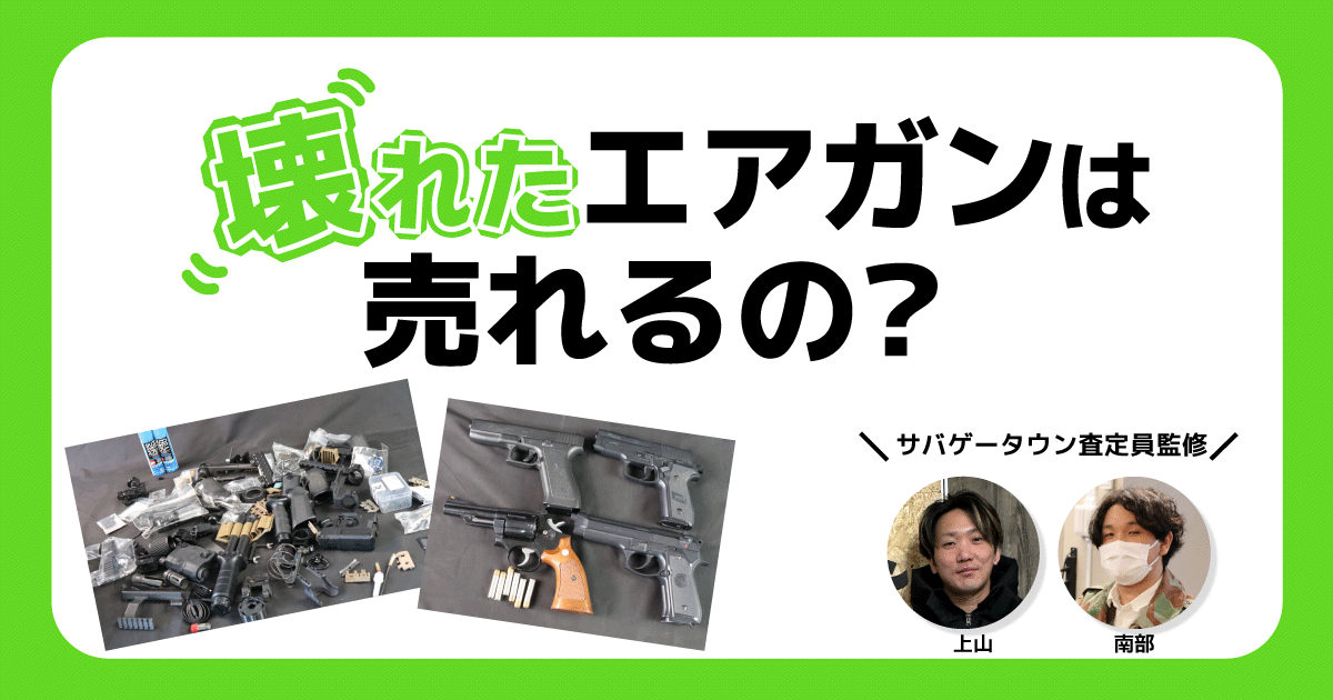 壊れたエアガンは売れる？ゴミに出す前に知っておきたい買取の真実 アイキャッチ画像