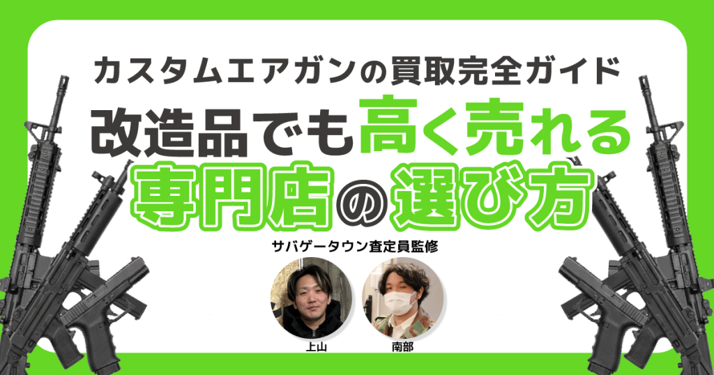 カスタムエアガンの買取完全ガイド｜改造品でも高く売れる専門店の選び方 アイキャッチ画像