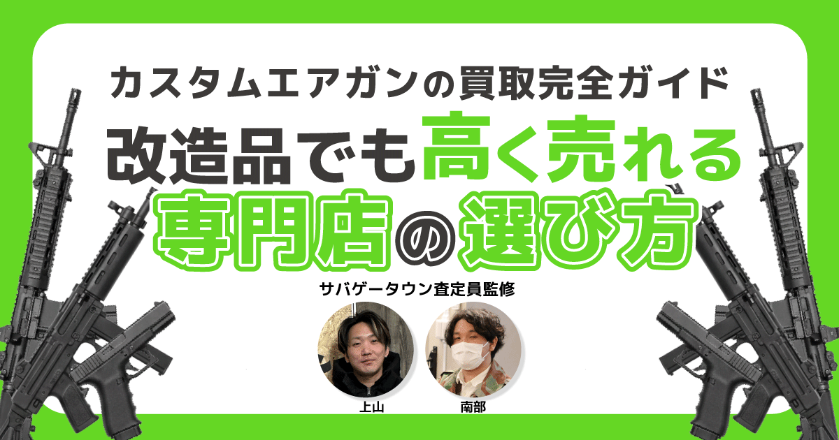 カスタムエアガンの買取完全ガイド｜改造品でも高く売れる専門店の選び方 アイキャッチ画像