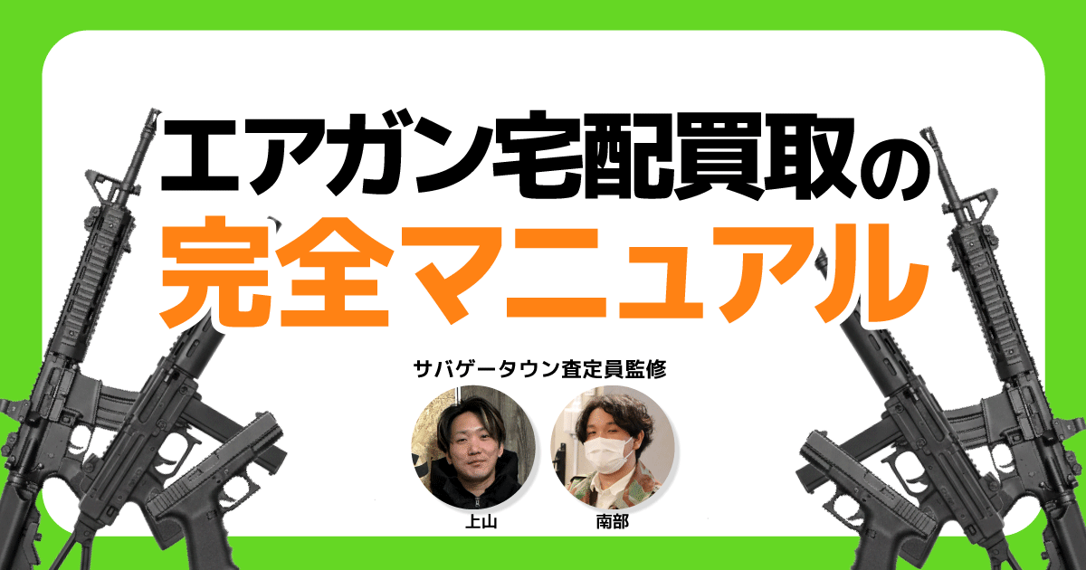 エアガン宅配買取の完全マニュアル｜箱なし・面倒な準備ゼロでOK！「買取キット不要」なら+1,000円のお得な裏技も アイキャッチ画像