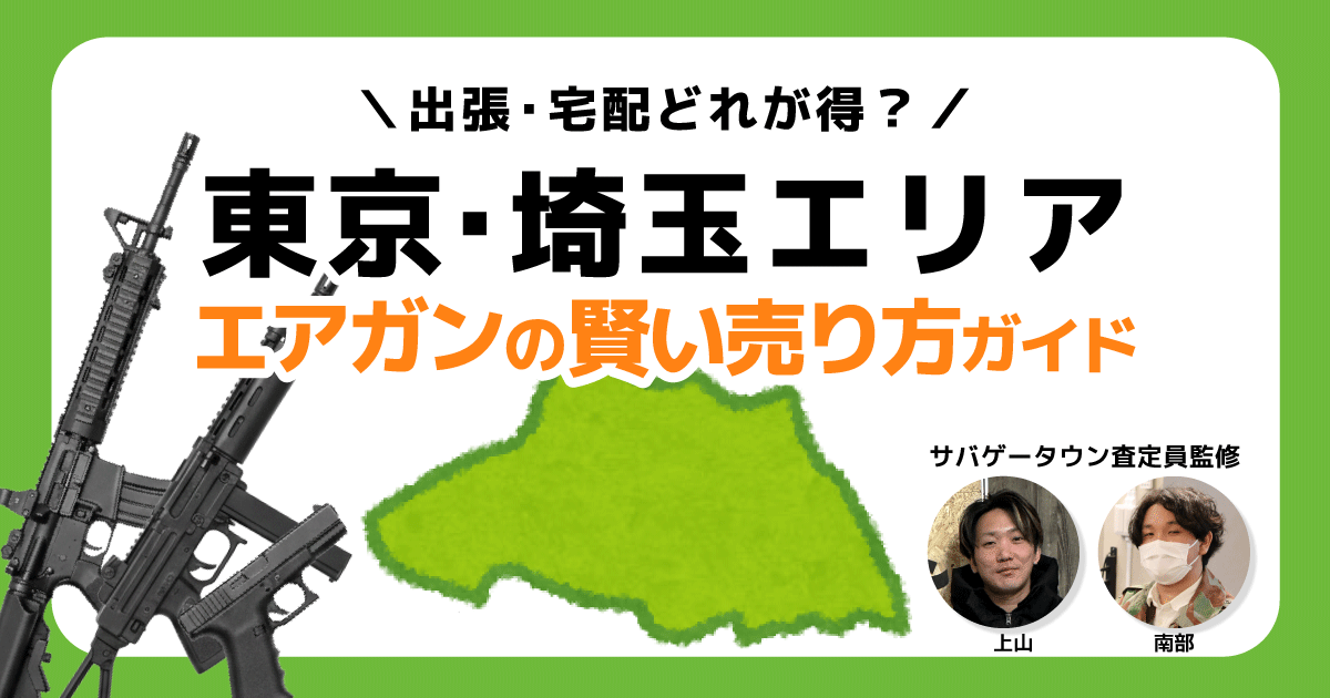 エアガン買取は「持ち込み」「出張」「宅配」どれが得？東京・埼玉エリアの賢い売り方ガイド アイキャッチ画像