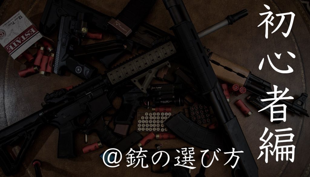自分にあったガンの選び方〜 【初心者編】 - サバゲー情報局