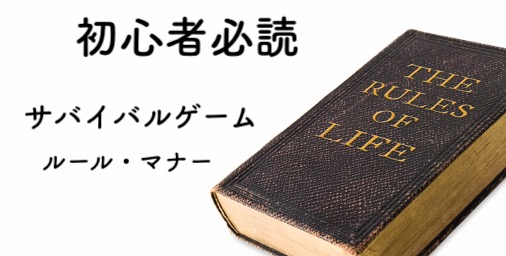 初心者必読 サバゲーのルール マナー 基本 種類 サバゲータウン 初心者必読 サバゲーのルール マナー 基本 種類 サバゲータウン