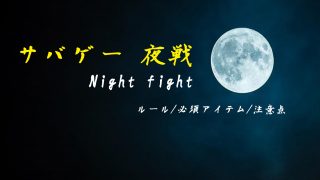 まとめ 知ってるようで知らないサバゲールールのはなし サバゲータウン まとめ 知ってるようで知らないサバゲールールのはなし サバゲータウン