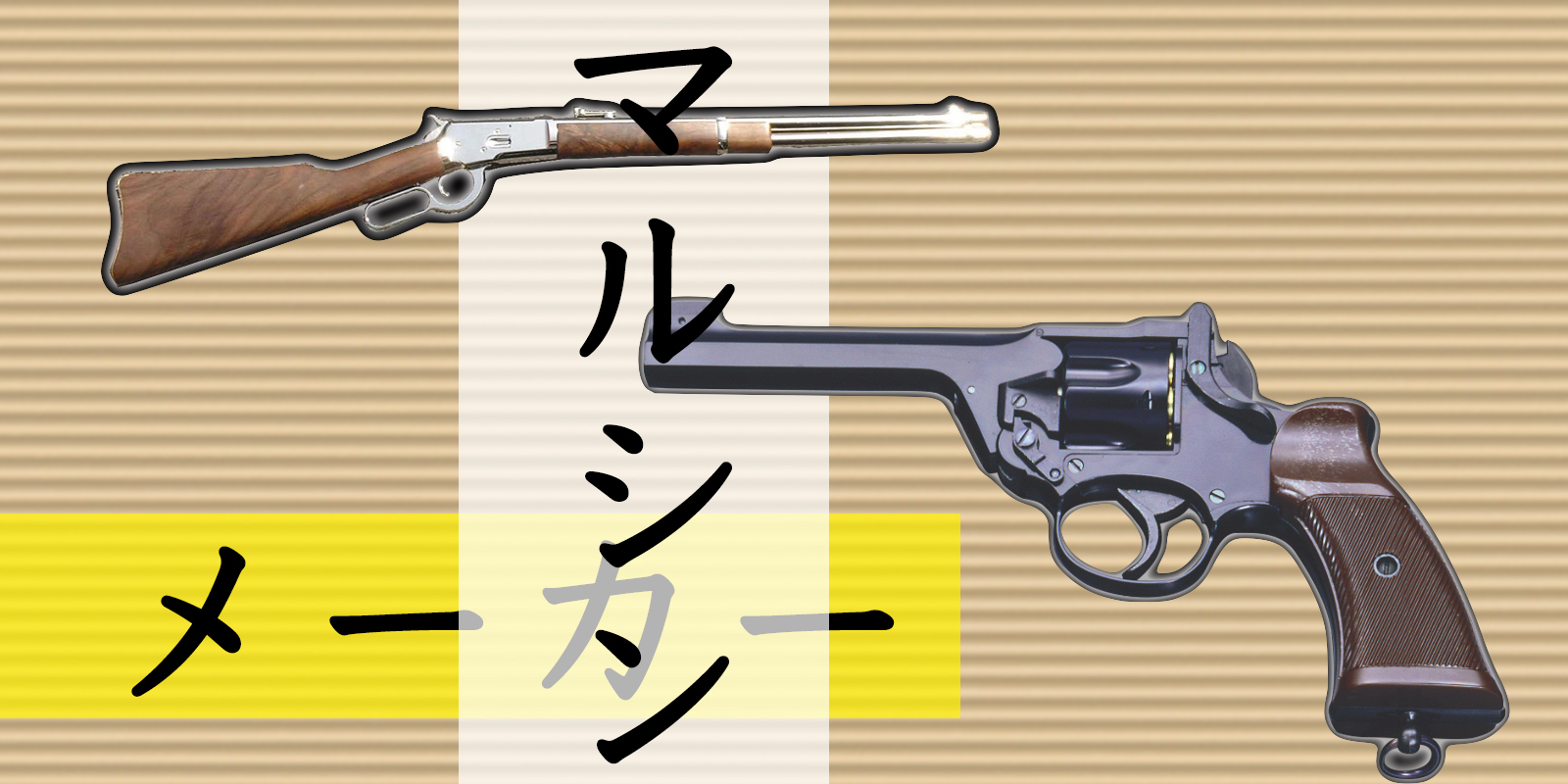 マルシンの魅力 - サバゲー情報局