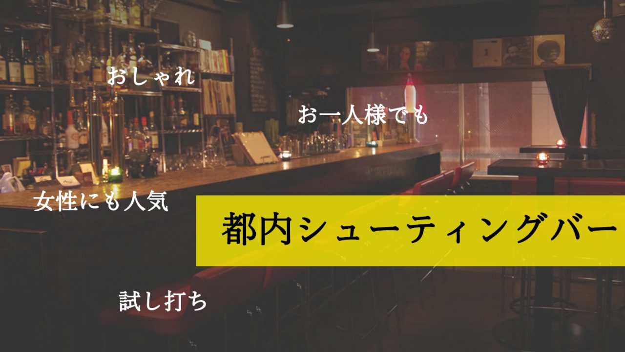 今話題の シューティングバー 都内5選 サバゲータウン