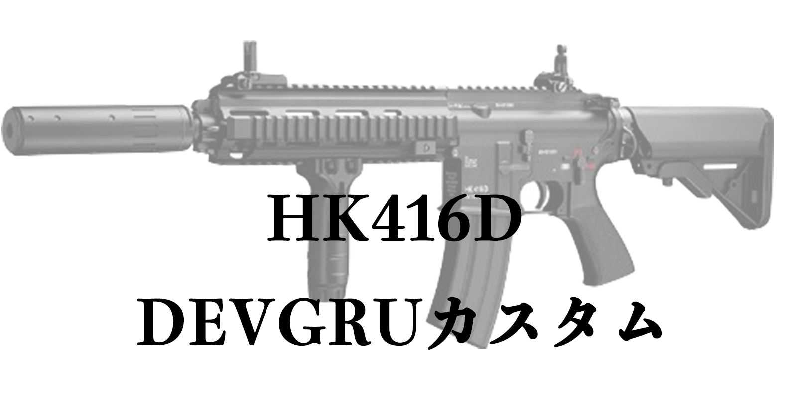 次世代電動ガン HK416D DEVGRUカスタムの魅力 - サバゲー情報局