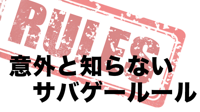 まとめ 知ってるようで知らないサバゲールールのはなし サバゲータウン まとめ 知ってるようで知らないサバゲールールのはなし サバゲータウン
