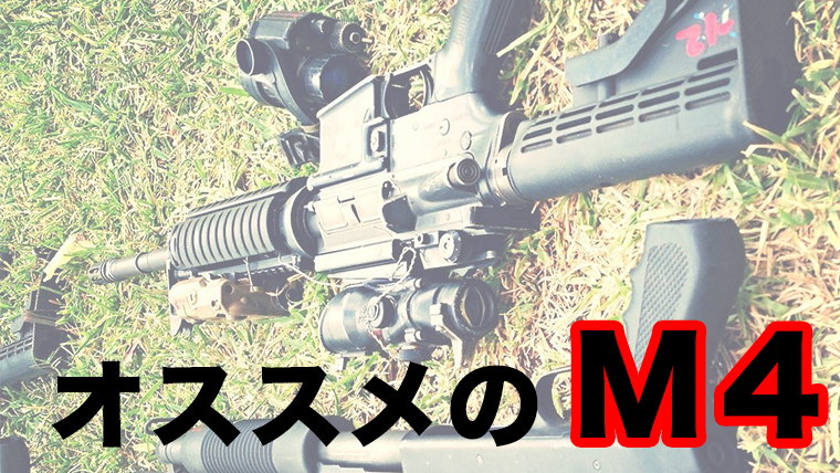 M4A1 エアガン　サバゲー