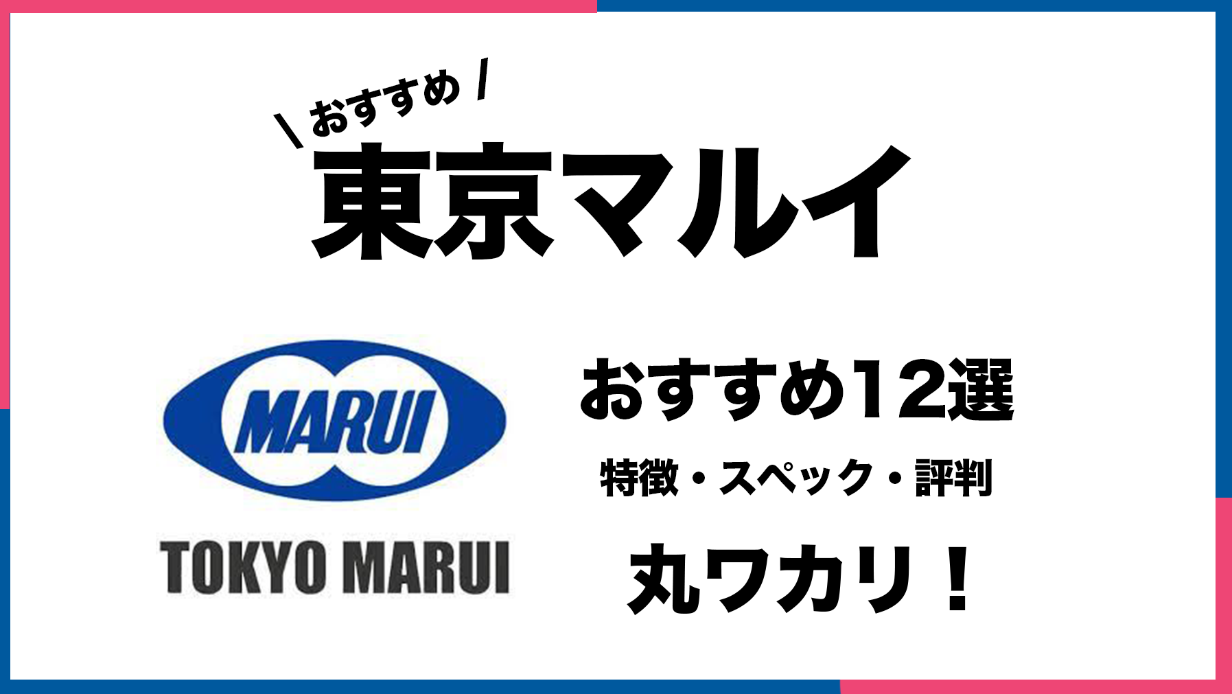 現役中古ショップ店員がおすすめする東京マルイ商品12選 サバゲータウン