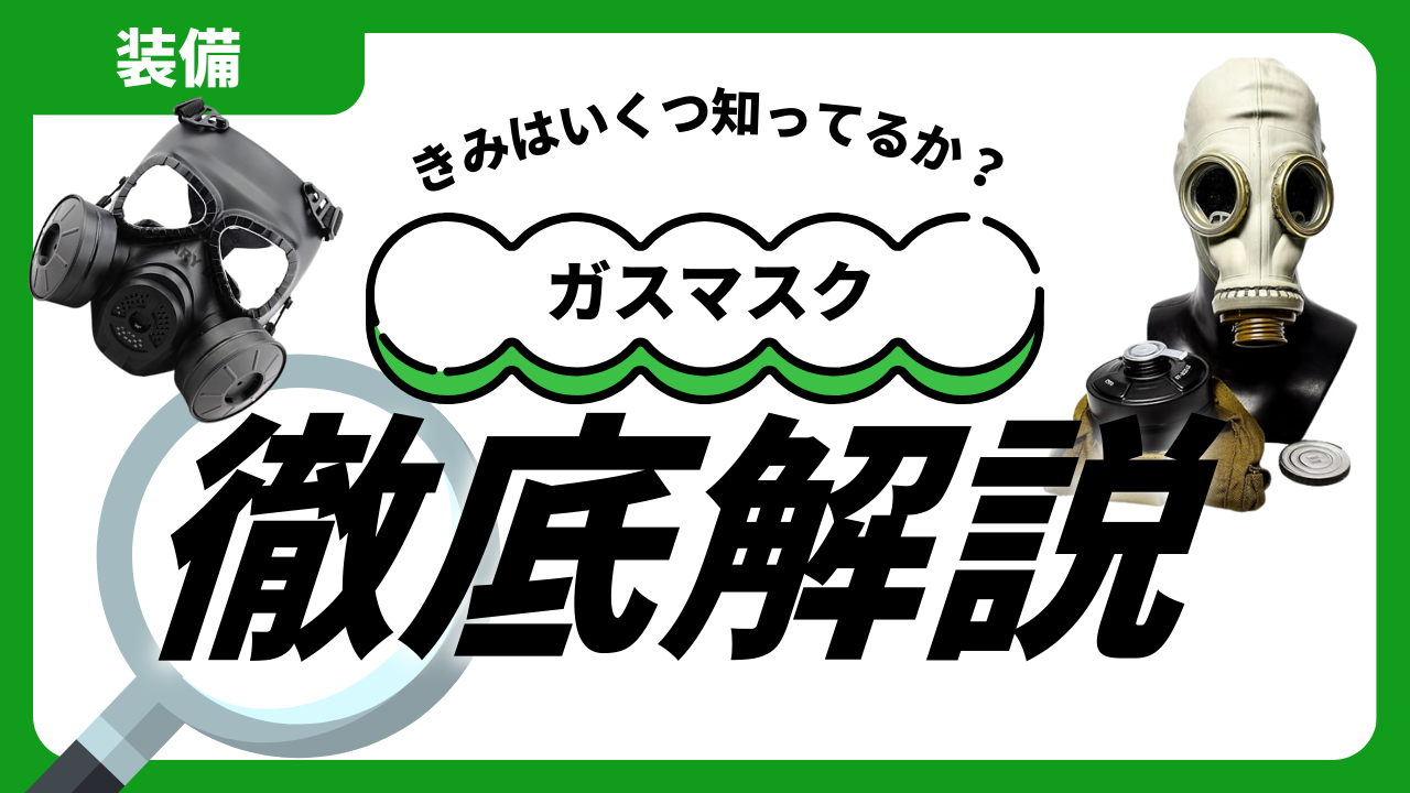 サバゲー初心者必見！見た目重視のガスマスクおすすめ8選 - サバゲー情報局